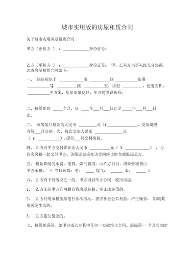 城市实用版的房屋租赁合同