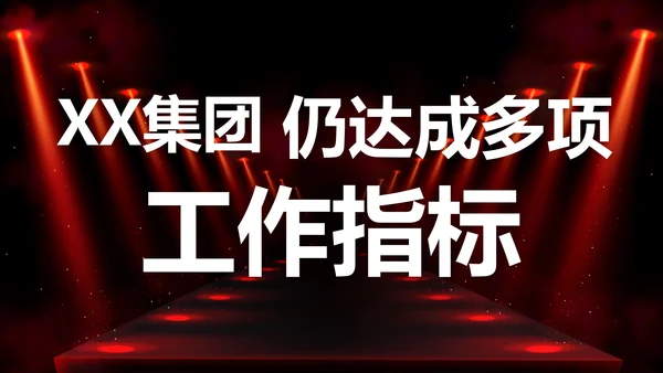 公司企业年会开场快闪PPT模板