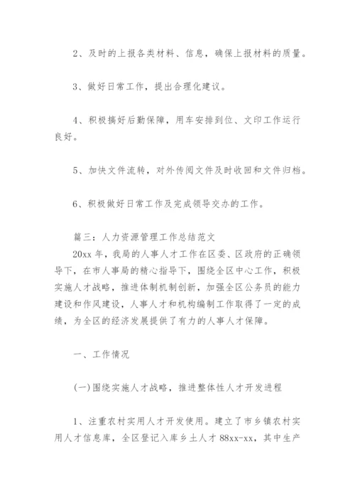 人力资源管理工作总结范文(精选3篇).docx