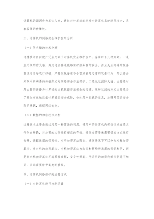 浅谈计算机网络的维护工作与管理.docx