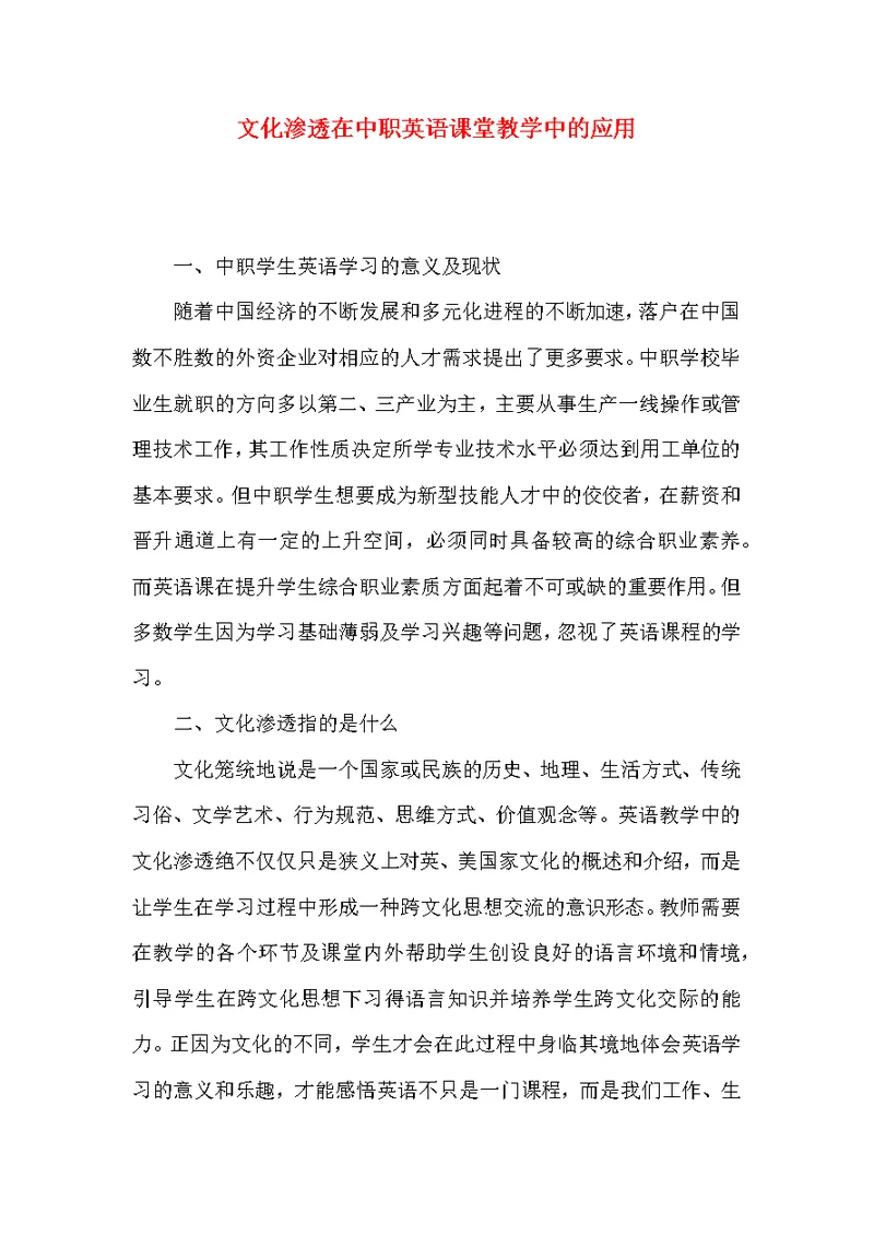 文化渗透在中职英语课堂教学中的应用