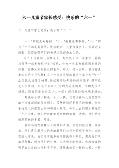 六一儿童节家长感受：快乐的“六一”.docx