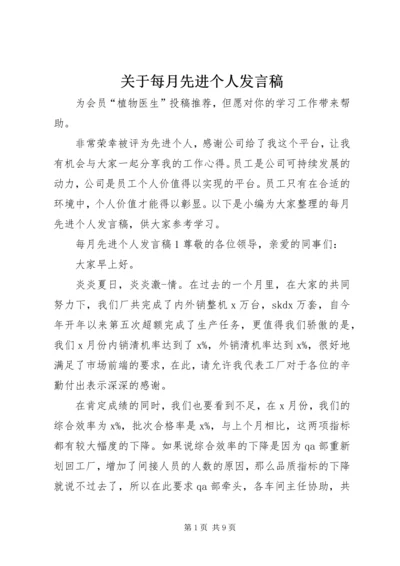 关于每月先进个人发言稿.docx