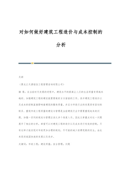 对如何做好建筑工程造价与成本控制的分析.docx