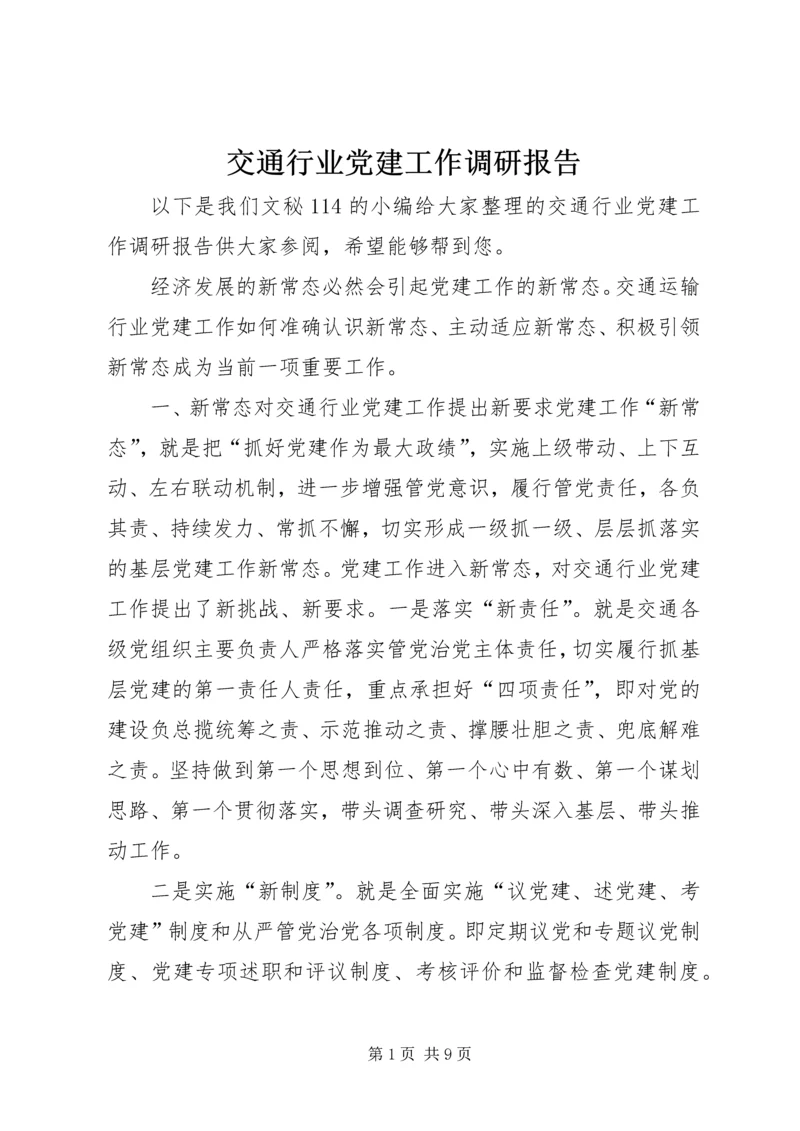 交通行业党建工作调研报告.docx