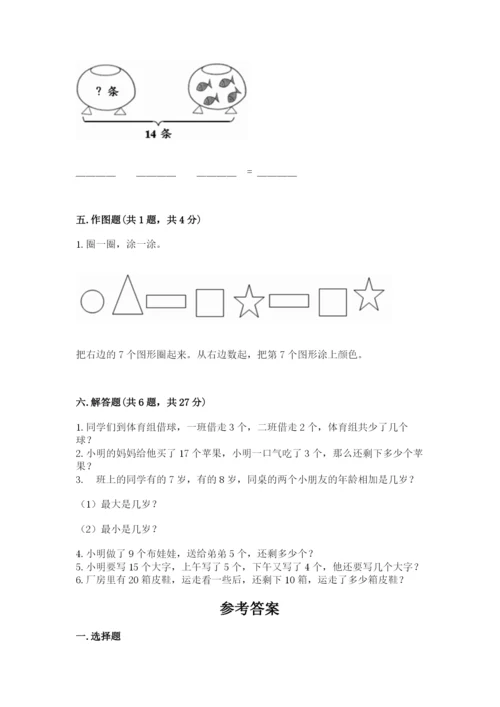 人教版一年级上册数学期末测试卷附参考答案（培优b卷）.docx