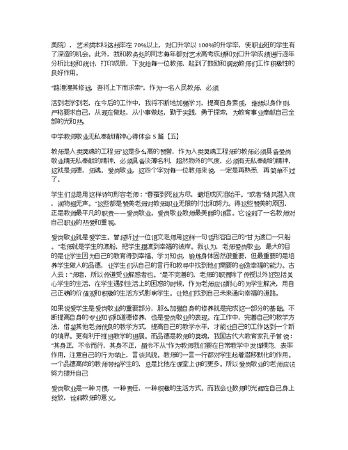 中学教师敬业无私奉献精神心得体会5篇