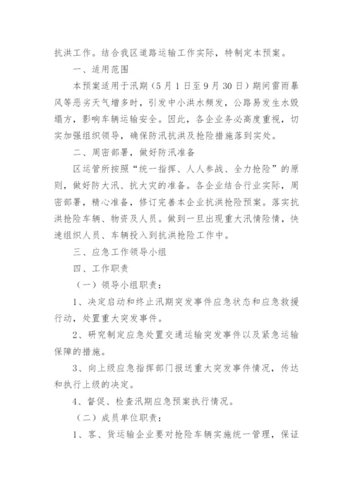 汛期应急预案_1.docx