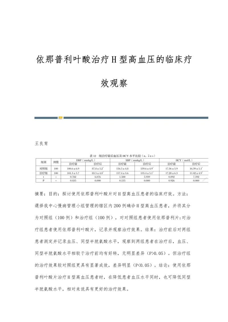 依那普利叶酸治疗H型高血压的临床疗效观察.docx