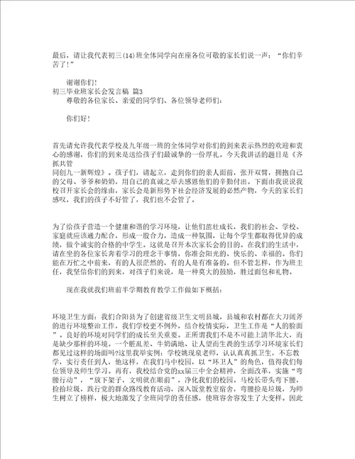 初三毕业班家长会发言稿精选14篇