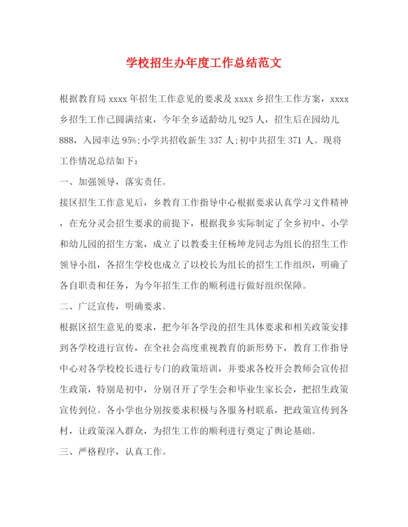 精编之学校招生办年度工作总结范文2).docx