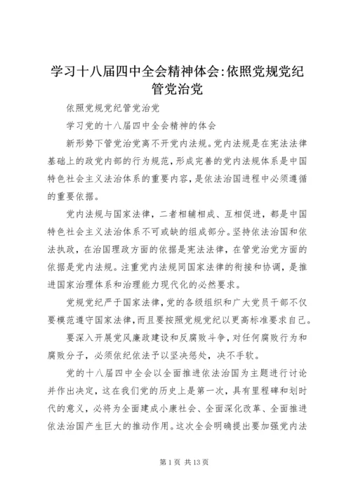 学习十八届四中全会精神体会-依照党规党纪管党治党.docx