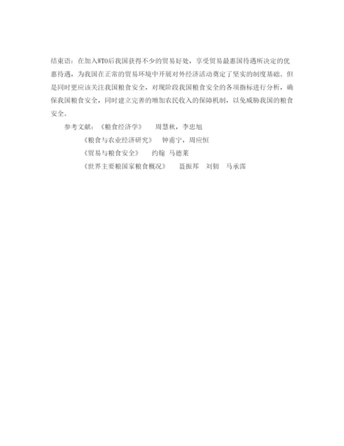 【精编】《安全管理论文》之贸易自由化下的粮食安全问题.docx