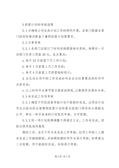 年度经营计划管理制度 (3).docx