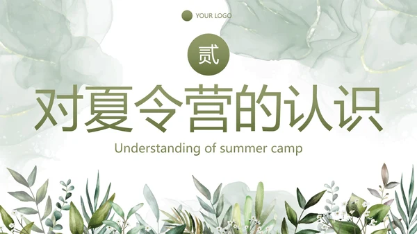 简约植物保研夏令营自我介绍PPT模板