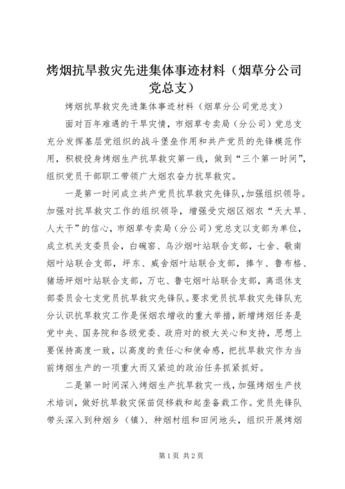 烤烟抗旱救灾先进集体事迹材料（烟草分公司党总支）.docx