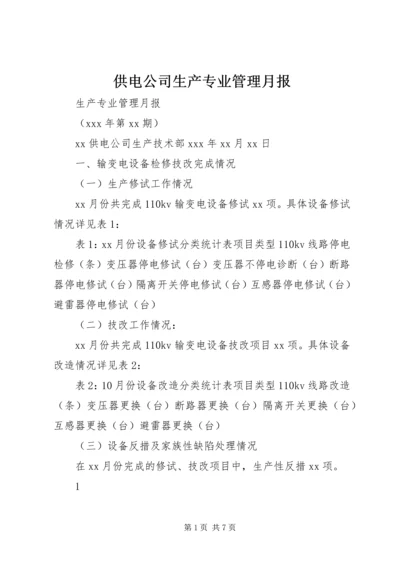 供电公司生产专业管理月报.docx