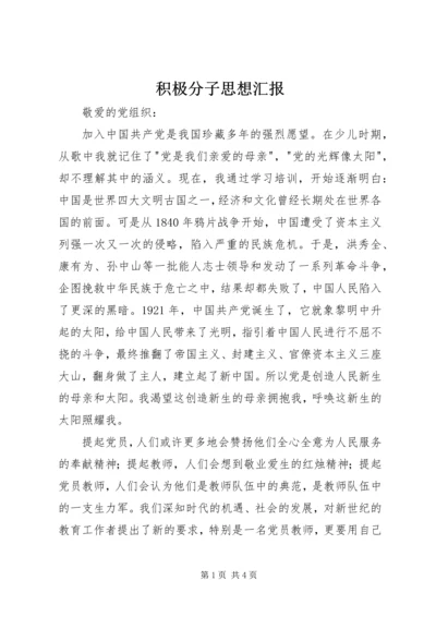 积极分子思想汇报 (18).docx