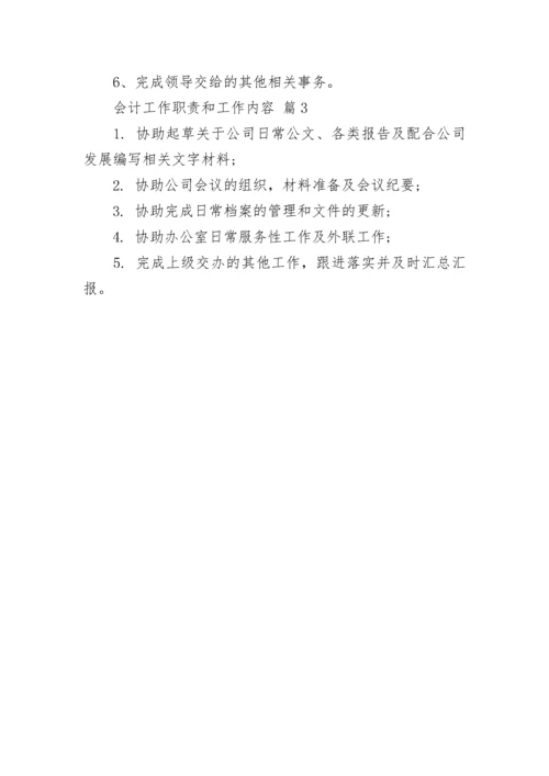 会计工作职责和工作内容.docx