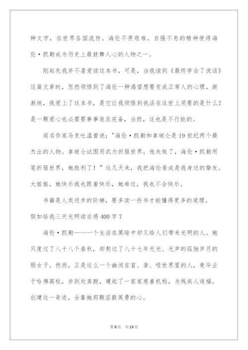 2022假如给我三天光明读后感400字_2.docx