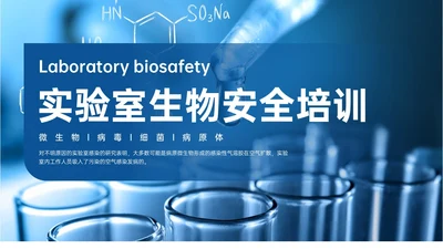 蓝色形状实拍风实验室生物安全培训PPT模板
