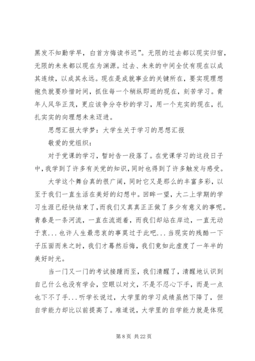 大学梦思想汇报.docx