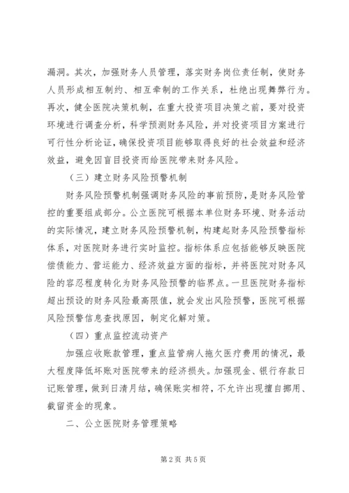 公立医院财务收支管理的调查与思考 (3).docx