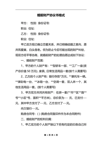 婚前财产协议经典