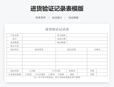 进货验证记录表模版