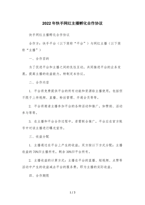 2022年快手网红主播孵化合作协议.docx