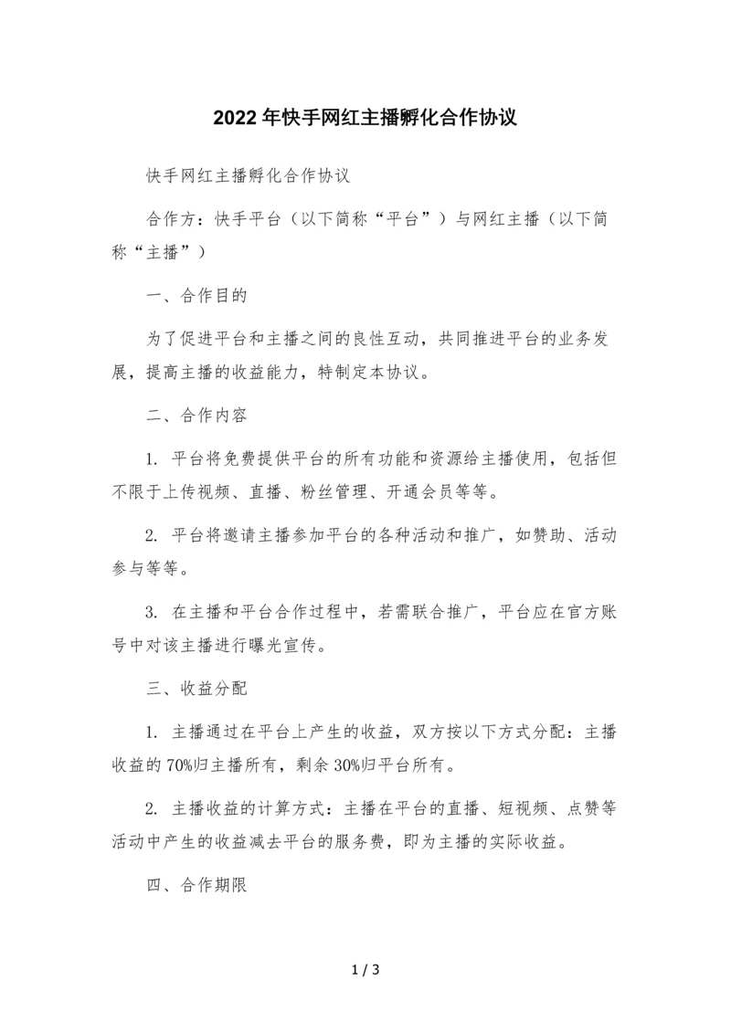 2022年快手网红主播孵化合作协议.docx