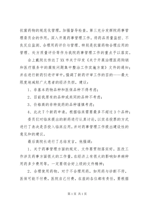 药事管理会议记录_1.docx