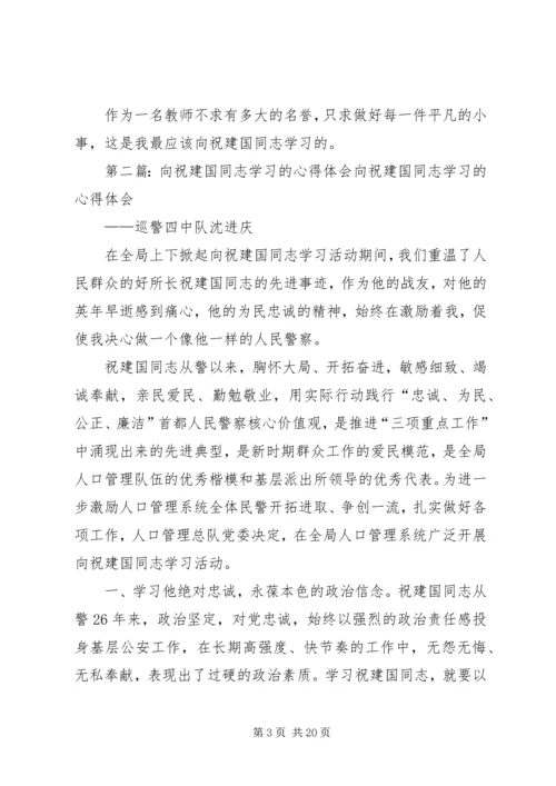 学习祝建国体会(刘中秋).docx