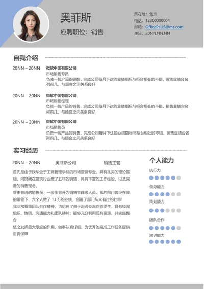 灰色销售求职应聘简历word模板