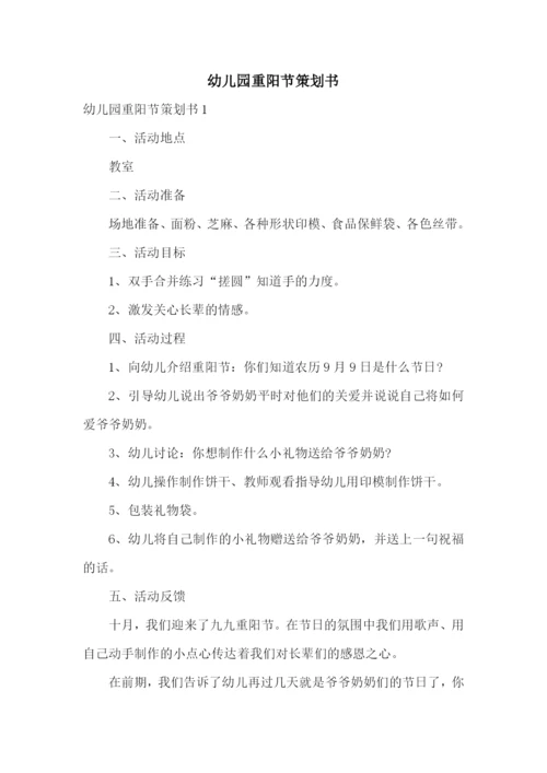 幼儿园重阳节策划书.docx