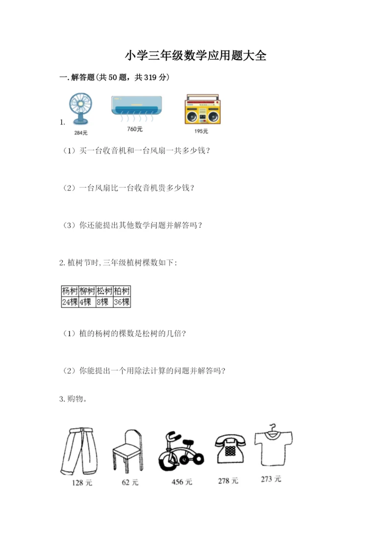 小学三年级数学应用题大全完整答案.docx