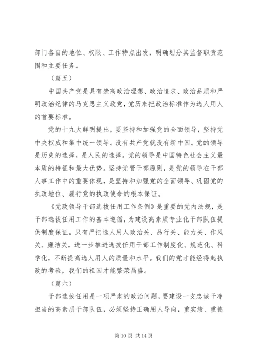 7学习党政领导干部选拔任用工作条例有感7篇.docx