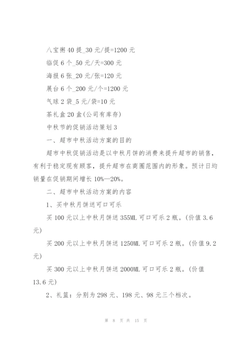 中秋节促销活动策划方案5篇.docx