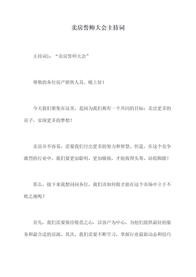 卖房誓师大会主持词