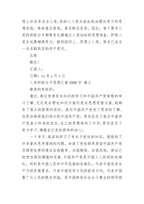 入党积极分子思想汇报2000字.docx