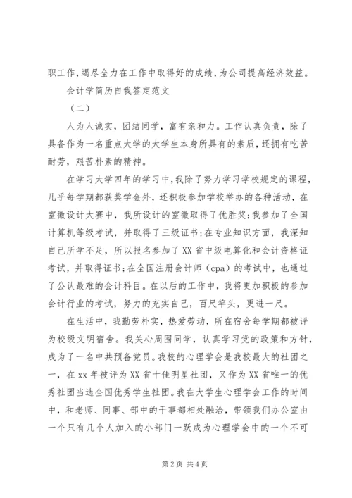 会计学自我鉴定范文 (2).docx