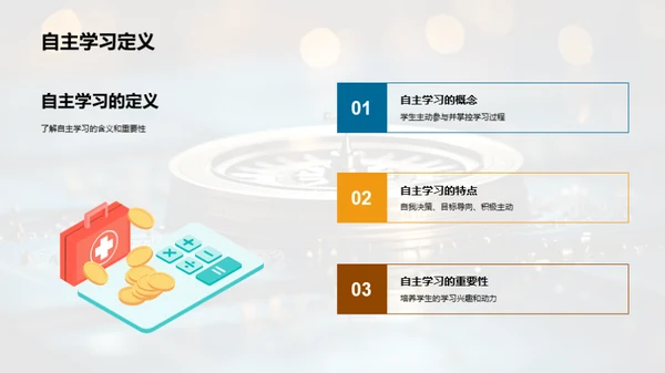 自主学习策略探索