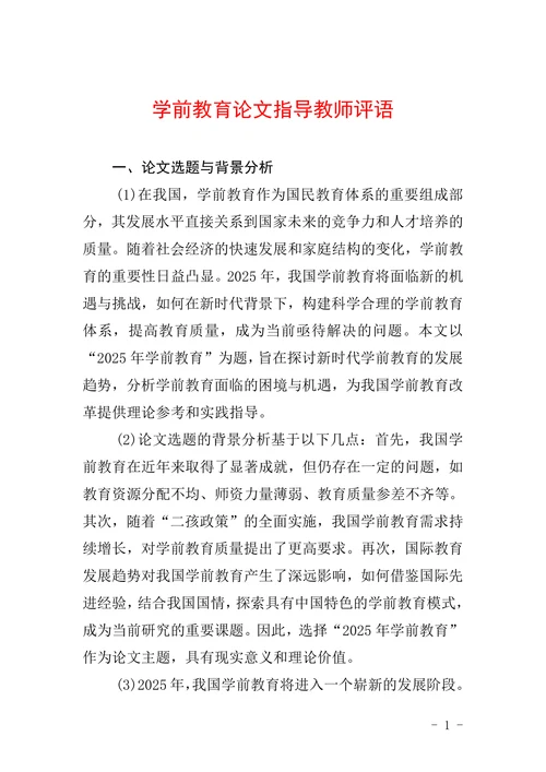 学前教育论文指导教师评语