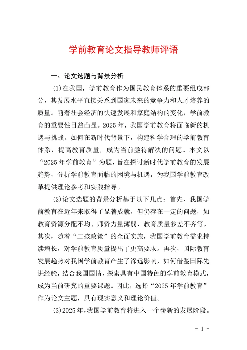 学前教育论文指导教师评语