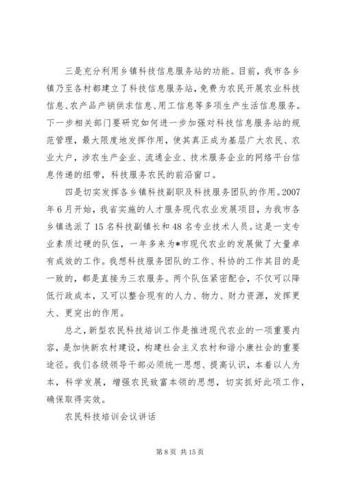 农民科技培训会议讲话.docx