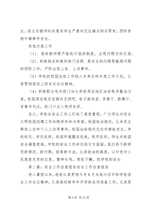 安全工作自查报告 (20).docx
