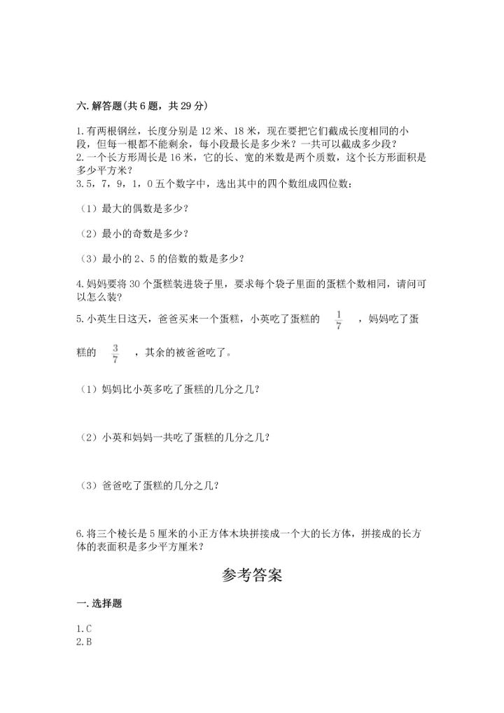 人教版小学五年级下册数学期末试卷精品【含答案】.docx