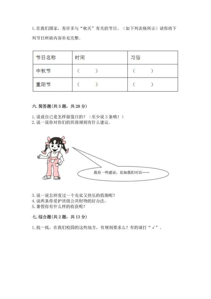 部编版小学二年级上册道德与法治期中测试卷【易错题】.docx