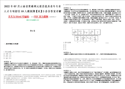 2022年07月云南省楚雄州元谋县优秀青年专业人才专项招引10人模拟题玖3套含答案详解