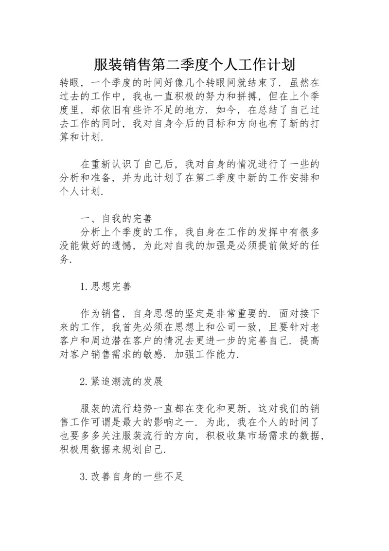 服装销售第二季度个人工作计划.docx